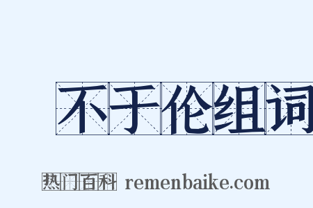 儗不于伦组词是什么意思的图片